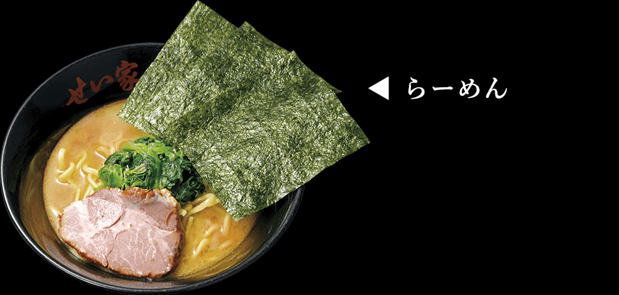 せい家最大の魅力！ワンコインで食べられる「らーめん」